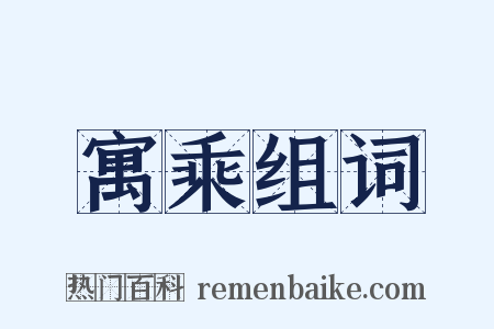 寓乘组词是什么意思的图片
